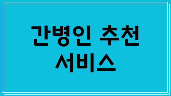 간병인 추천 서비스
