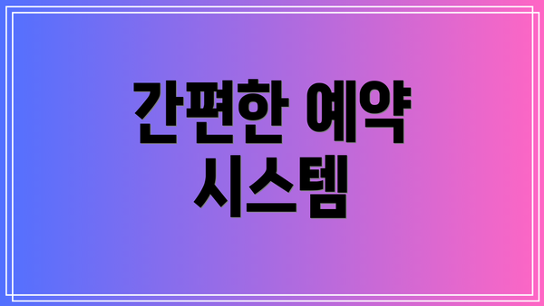 간편한 예약 시스템