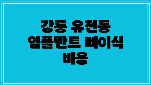 강릉 유천동 임플란트 뼈이식 비용
