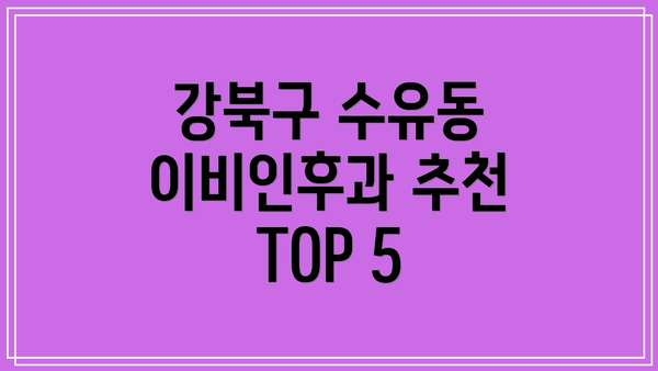 강북구 수유동 이비인후과 추천 TOP 5
