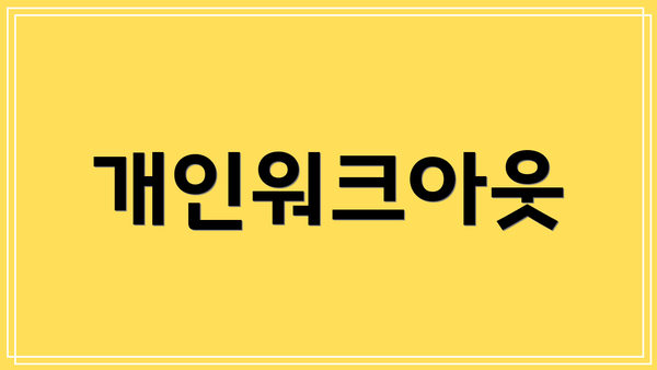 개인워크아웃