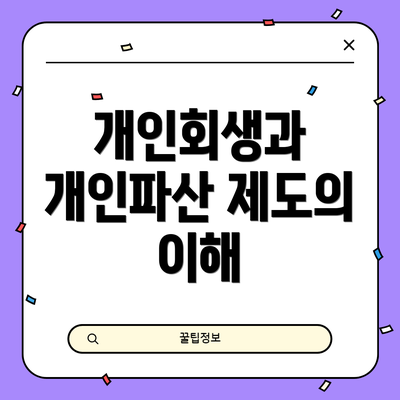 개인회생과 개인파산 제도의 이해