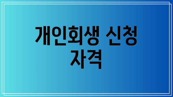 개인회생 신청 자격