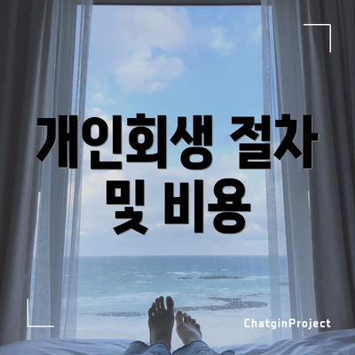 개인회생 절차 및 비용