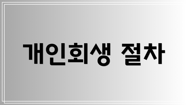 개인회생 절차