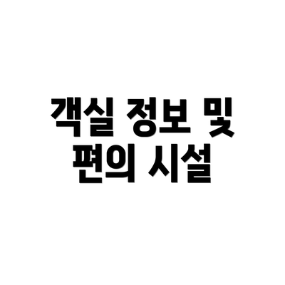 객실 정보 및 편의 시설