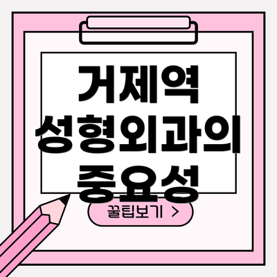 거제역 성형외과의 중요성