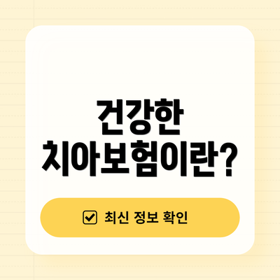 건강한 치아보험이란?