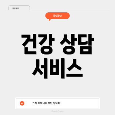 건강 상담 서비스