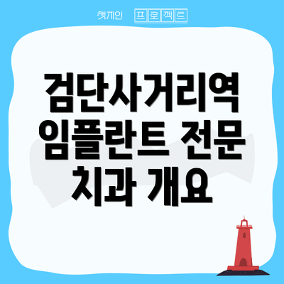 검단사거리역 임플란트 전문 치과 개요