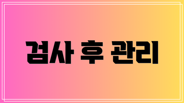 검사 후 관리