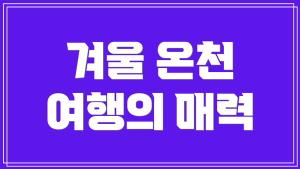 겨울 온천 여행의 매력