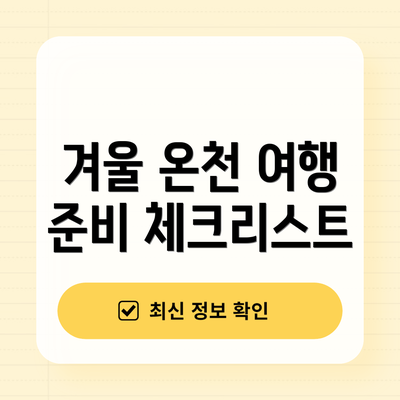 겨울 온천 여행 준비 체크리스트