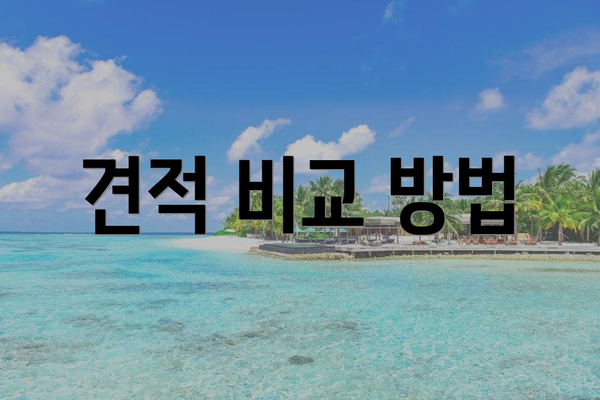 견적 비교 방법