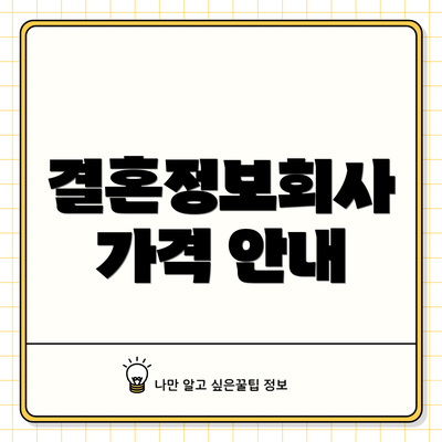 결혼정보회사 가격 안내