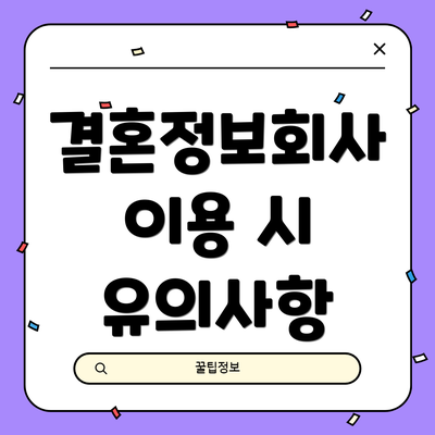 결혼정보회사 이용 시 유의사항