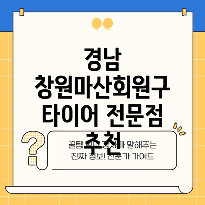 경남 창원마산회원구 타이어 전문점 추천
