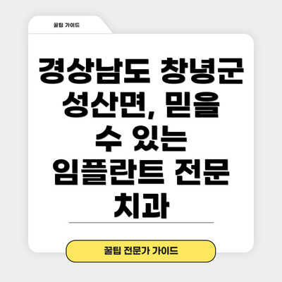 경상남도 창녕군 성산면, 믿을 수 있는 임플란트 전문 치과
