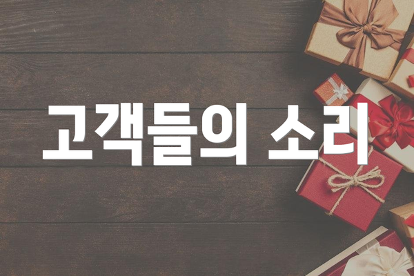 고객들의 소리
