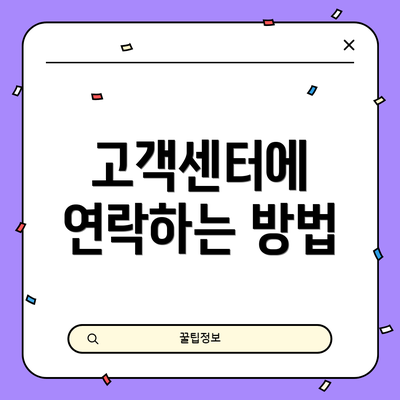 고객센터에 연락하는 방법