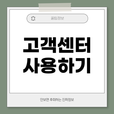 고객센터 사용하기