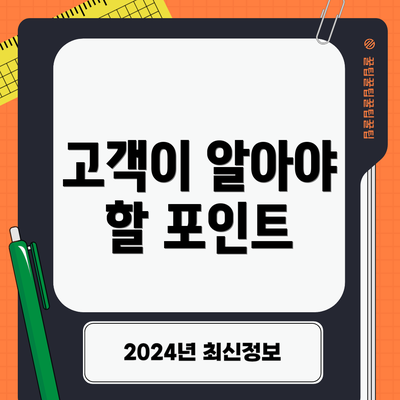 고객이 알아야 할 포인트