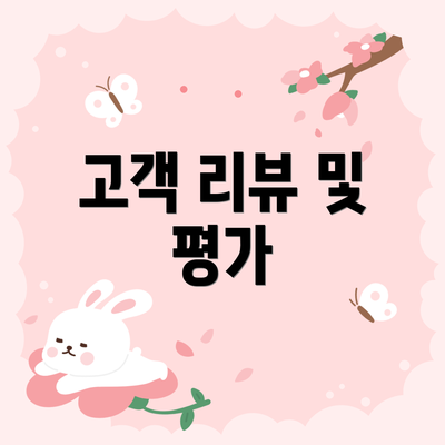 고객 리뷰 및 평가