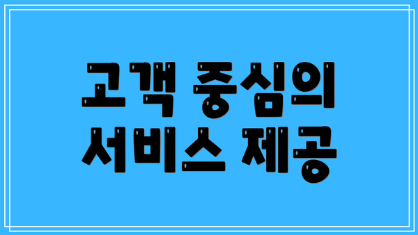 고객 중심의 서비스 제공