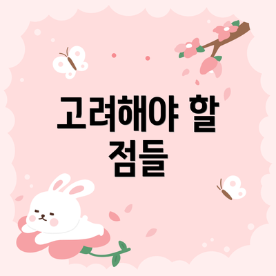 고려해야 할 점들