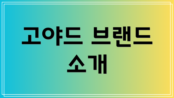 고야드 브랜드 소개