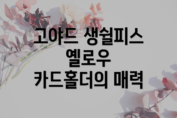 고야드 생쉴피스 옐로우 카드홀더의 매력