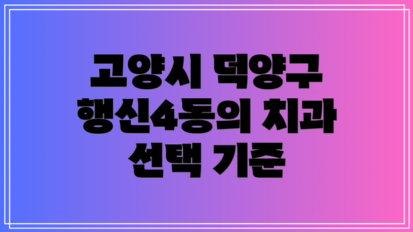 고양시 덕양구 행신4동의 치과 선택 기준
