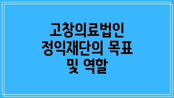고창의료법인 정익재단의 목표 및 역할