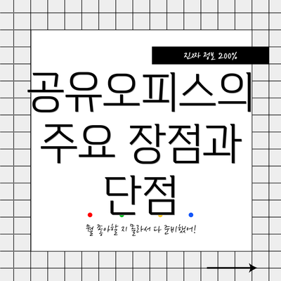 공유오피스의 주요 장점과 단점