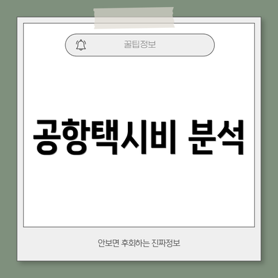 공항택시비 분석
