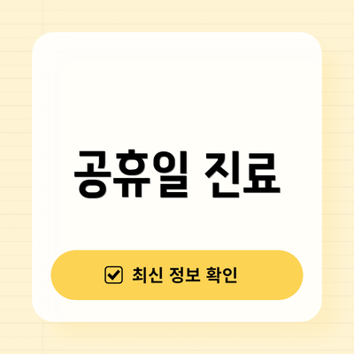 공휴일 진료