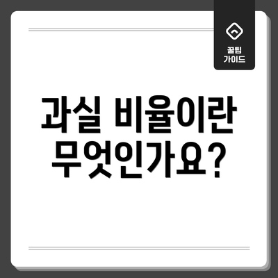 과실 비율이란 무엇인가요?