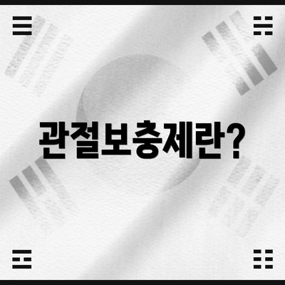 관절보충제란?