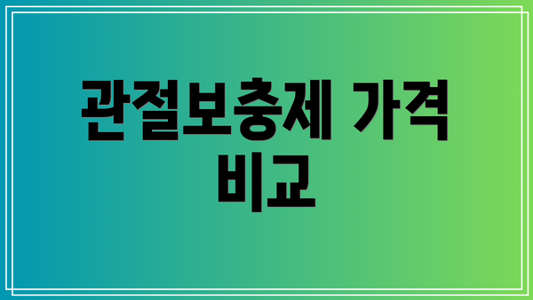 관절보충제 가격 비교