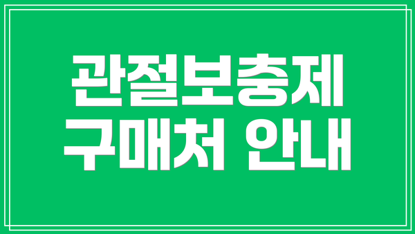 관절보충제 구매처 안내