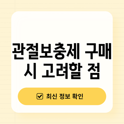 관절보충제 구매 시 고려할 점