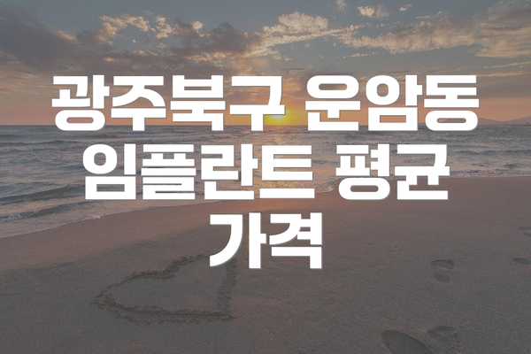 광주북구 운암동 임플란트 평균 가격