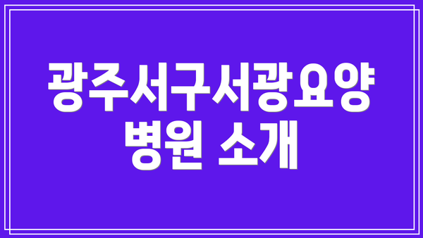 광주서구서광요양병원 소개