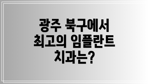 광주 북구에서 최고의 임플란트 치과는?