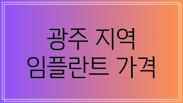 광주 지역 임플란트 가격
