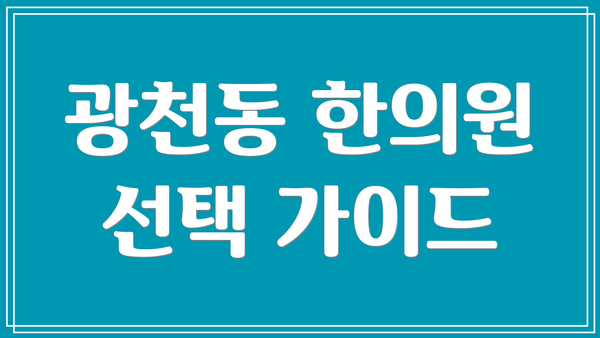 광천동 한의원 선택 가이드