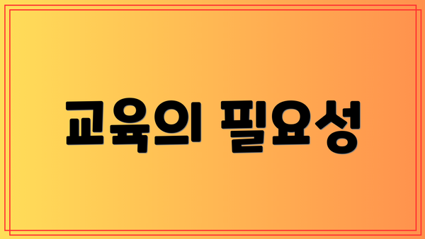 교육의 필요성