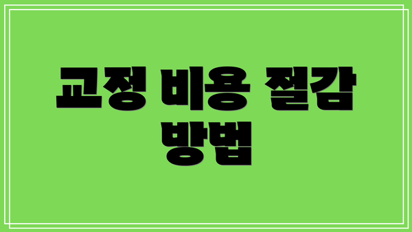 교정 비용 절감 방법