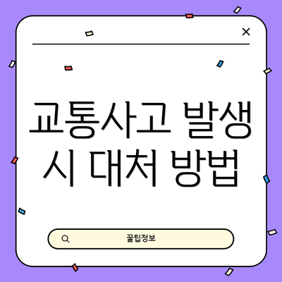 교통사고 발생 시 대처 방법