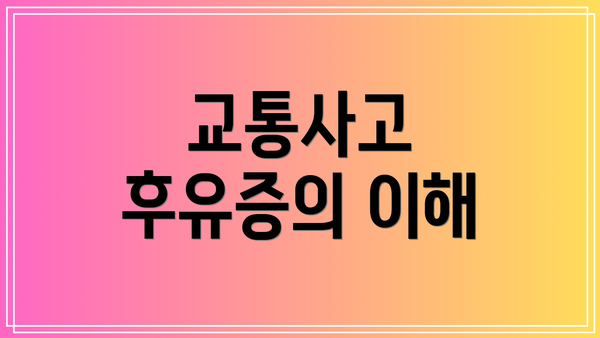 교통사고 후유증의 이해